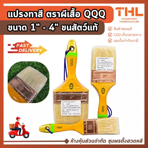 แปรงทาสี ตราผีเสื้อ QQQ ขนสัตว์แท้ แบบหนา ขนาด 1" - 4" (QQQ Paint Brush Genuine Bristle)