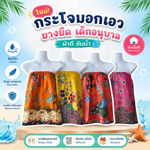 ผ้าถุงเอวยางยืดเด็กอนุบาล กระโจมอก ผ้าถุงอาบน้ำ มีรุ่นสั้นและรุ่นยาว สำหรับผู้ใหญ่และเด็ก ซับน้ำดี ไม่ลื่น