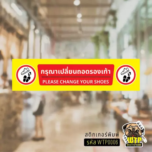 ป้าย กรุณาเปลี่ยนรองเท้า สติกเกอร์กันน้ำ รุ่น WTP0006