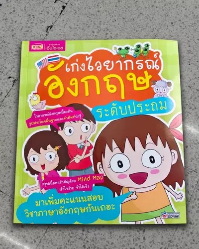 หนังสือ "เก่งไวยากรณ์อังกฤษ ระดับประถม" 📚 สรุปเนื้อหาด้วย Mind Map เข้าใจง่าย จำได้เร็ว!