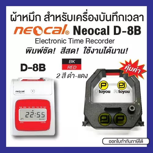 ตลับผ้าหมึกสำหรับเครื่องบันทึกเวลา Neocal รุ่น D-8B สีดำแดง คุณภาพสูง หมึกเข้ม คมชัด ใช้งานได้นาน คุ้มค่า
