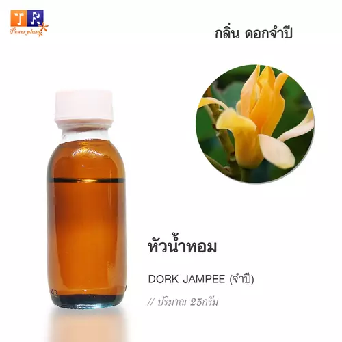 🌺 หัวน้ำหอม(Fragranc Oil) FW03 : DORK JAMPEE(กลิ่นดอกจำปี) ปริมาณ 25 กรัม