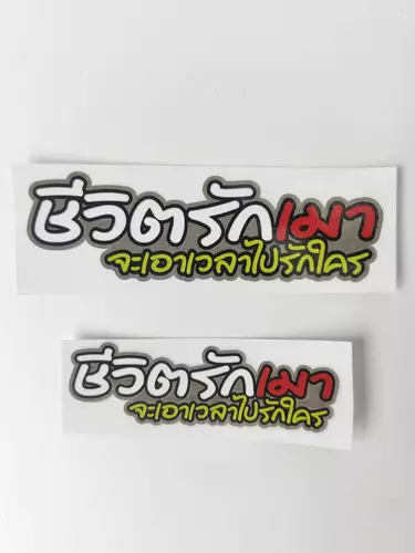 สติ๊กเกอร์ ชีวิตรักเมา จะเอาเวลาไปรักใคร พิมพ์เคลือบเงา ขนาด 12 x 3.5 cm และ 9 x 3 cm.