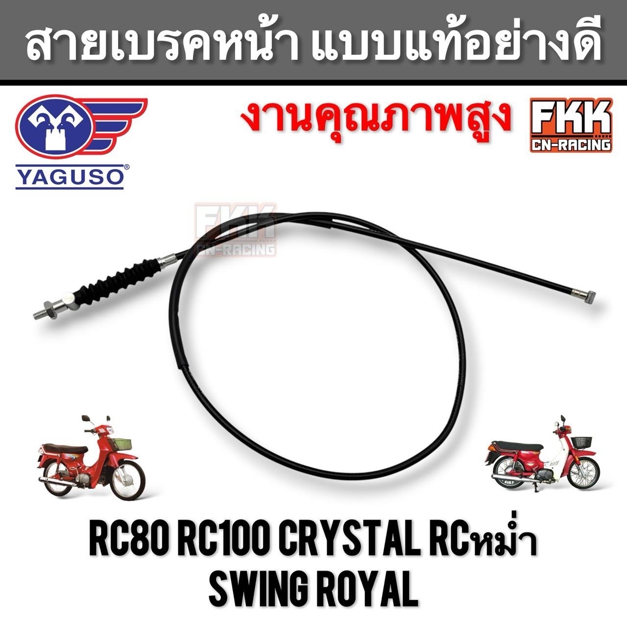 สายเบรคหน้า RC80 RC100 Crystal RCหม่ำ Swing Royal แบบแท้อย่างดี งานคุณภาพสูง YAGUSO อาซี คริสตัล สวิง โรยัล สายเบรกหน้า