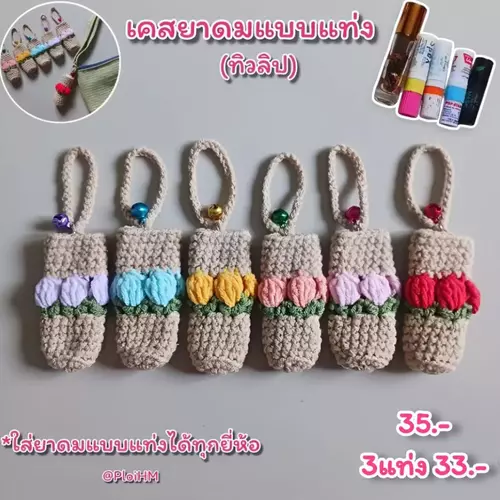 เคสยาดมแบบแท่ง(ทิวลิป)