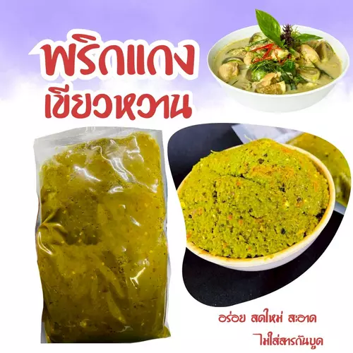 พริกแกงเขียวหวาน 300กรัม สูตรตำรับ นครศรีฯ
