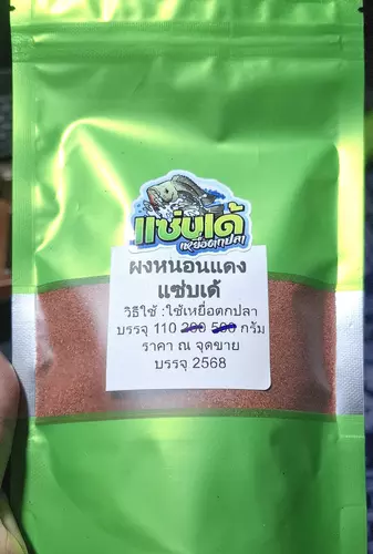 180 กรัม ผงหนอนแดง เหยื่อตกปลา หอมๆคาวๆ เนื้อละเอียด