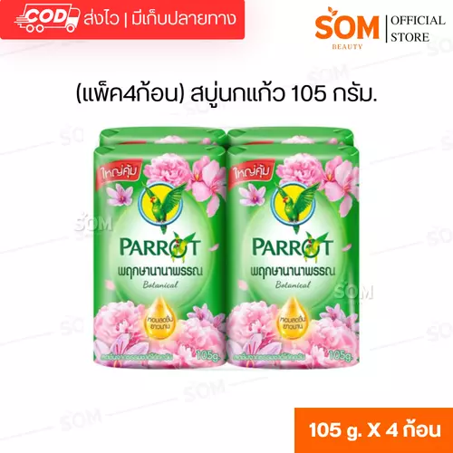 (แพ็ค4ก้อน) สบู่นกแก้ว 105 กรัม.