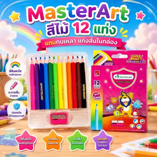 [พร้อมส่ง] สีไม้ Master Art มาสเตอร์อาร์ต แท่งสั้น 12 สี แถมฟรี! กบเหลาในกล่อง สีไม้ไส้ใหญ่ สีสด นุ่ม ระบายลื่น อุปกรณ์ศิลปะ