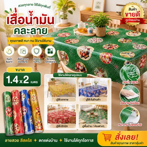 เสื่อน้ำมัน 1.4x2 ม. 🏠✨ คละลายสวยน่ารัก ราคาประหยัด เสื่อน้ำมันปูพื้น เสื่อปูโต๊ะ ปูพื้นห้องนอน ห้องนั่งเล่น เช็ดทำความสะอาดง่าย