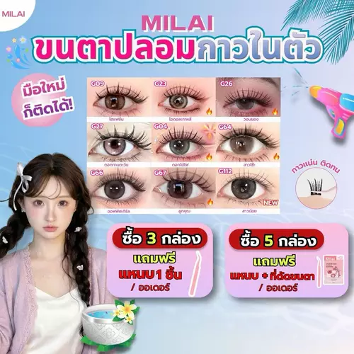 ￼【ซื้อครบ3กล่องแถมแหนบ】MILAIขนตาปลอมกาวในตัว ติดง่าย เรียงเส้นสวย เป็นธรรมชาติ มีให้เลือกครบทุกสไตล์