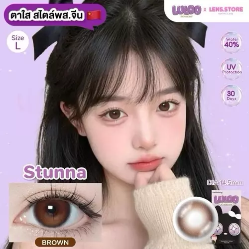 Stunna gray brown  สีเทา สีน้ำตาล ขนาดตาโต บิ๊กอาย Luloo Luloolens มีเลขจดเเจ้งถูหต้อง