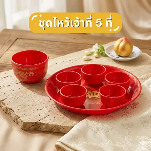 [พร้อมส่ง] ชุดถาดไหว้เจ้าที่ ตี่จู่เอี๊ยะ แบบกลม (5 ใบ/ชุด) ถาดแดงใส่ของไหว้ จานใส่ผลไม้ ถ้วยไหว้เจ้ามงคล อุปกรณ์จัดโต๊ะไหว้