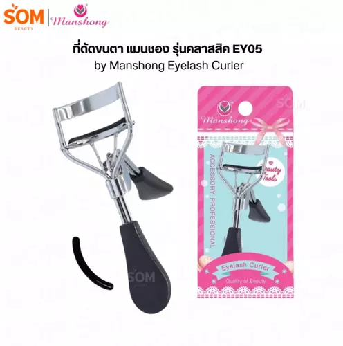 ที่ดัดขนตา แมนชอง รุ่นคลาสสิค EY05 by Manshong Eyelash Curler