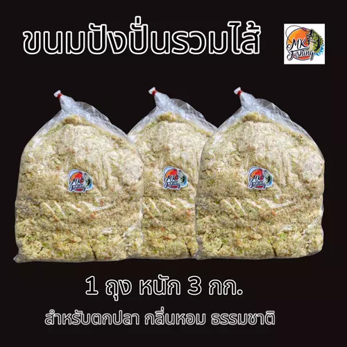 ขนมปังปั่นรวมไส้ ขนาด 3 กก.หอมๆใช้ตกปลา ขนมปังสดผสมเหยื่อตกปลา สดใหม่ทุกถุง