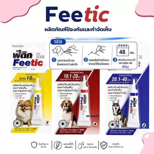 Feetic ฟีติก ป้องกันเเละกำจัดเห็บหมัดสำหรับสุนัข ยายอดหลังสุนัข มีเลขวอส.ปลอดภัยกับสุนัข