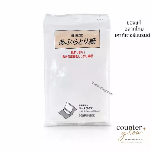 Shiseido Oil Control Blotting Paper กระดาษซับหน้ามัน 120 แผ่น เนื้อกระดาษเยื่อธรรมชาติ 100% พกพาสะดวก เคาน์เตอร์แบรนด์ ของแท้ ฉลากไทย