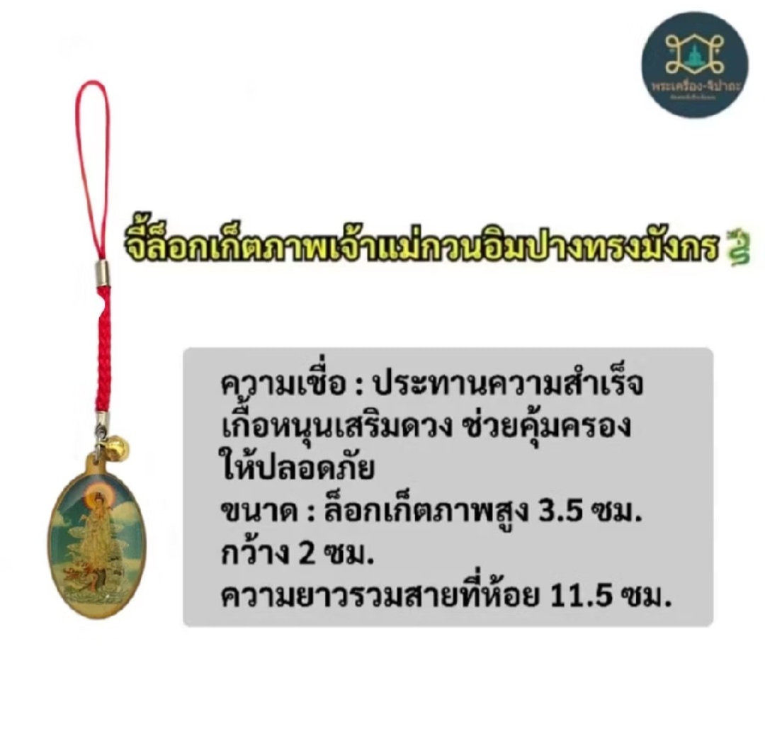 จี้ล็อกเก็ตเจ้าแม่กวนอิมปางทรงมังกร ประทานความสำเร็จ คุ้มครองปลอดภัย พร้อมใบคาถาค่ะ