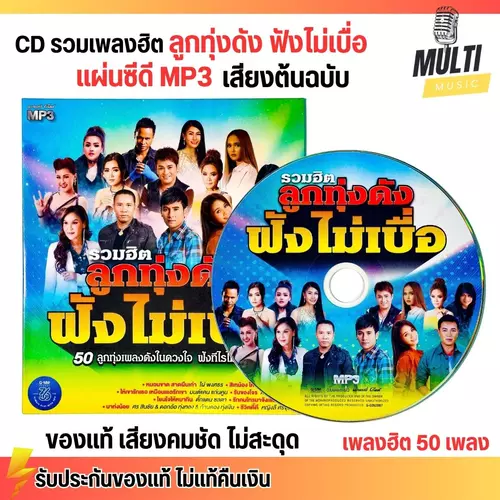 CD MP3 แผ่นซีดี รวมเพลง ลูกทุ่งดัง ฟังไม่เบื่อ ศิลปินดัง ของแท้ เสียงคมชัด ไม่สะดุด 50 เพลง GMM GRAMMY