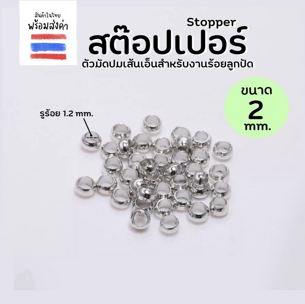 สต๊อปเปอร์ ลูกปัดล็อกเอ็น 5 กรัม (2mm.)
