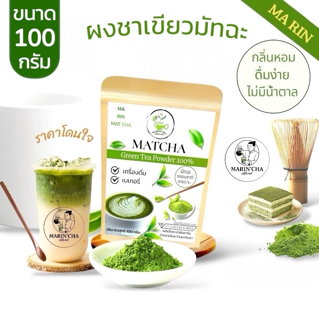 ผงมัทฉะมาริน 100 กรัม เข้มข้น ดื่มง่าย ไม่ฝาด ผลิตจากโรงงานมาตรฐาน ดอยแม่สลอง เชียงราย