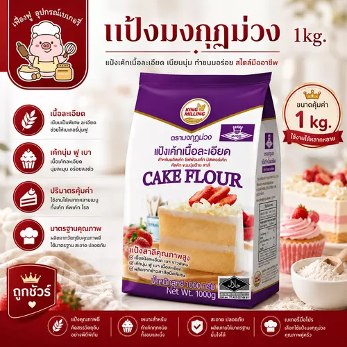 *ส่งไว⚡️พร้อมส่ง✅*แป้งเค้กมงกุฎม่วง ขนาด 1,000 กรัม