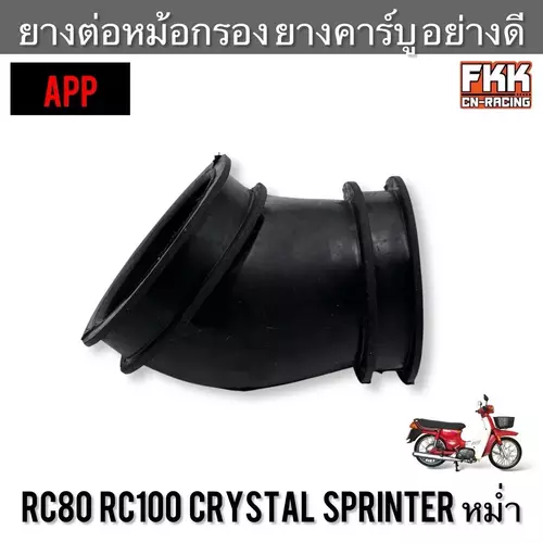ยางต่อหม้อกรองอากาศ ยางคาร์บู RC80 RC100 Crystal Sprinter หม่ำ งานคุณภาพอย่างดี APP ยางหม้อกรอง อาซี คริสตัล สปิ้นเตอร์