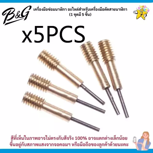 [พร้อมส่ง/ชุด 5 ชิ้น] อะไหล่หัวเข็มตัดสายนาฬิกา แกนเหล็กสลักพิมถอดข้อสาย สำหรับแท่นตัดสายและปากกาตอกสายนาฬิกา
