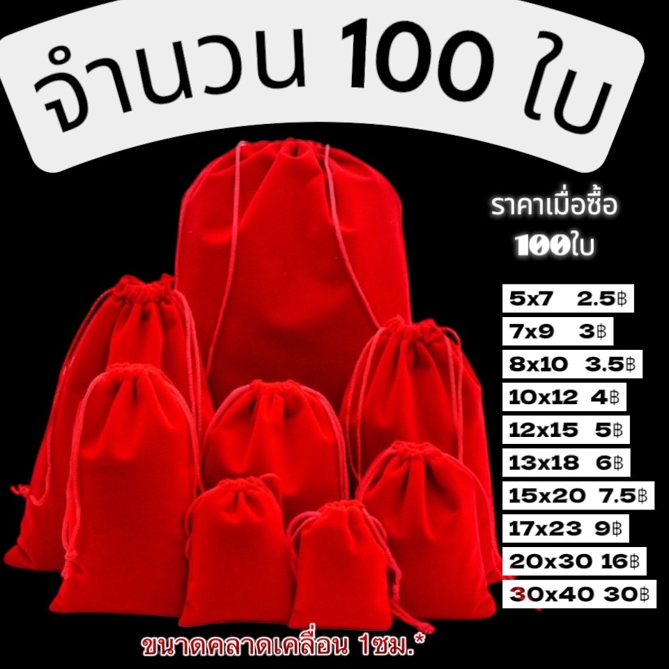 10/100ใบ ถุงผ้ากำมะหยี่ หูรูด สีแดง
