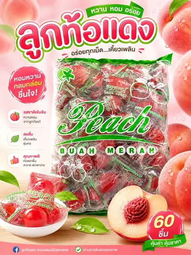 ลูกท้อแดงเคี้ยวหนึบ หวานหอม 60 ชิ้น (Peach Candy Premium)