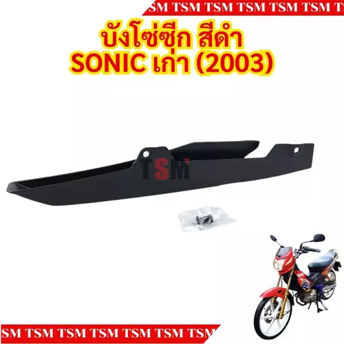 บังโซ่ซีก SONIC ดัดแปลงใช้ได้กับรถหลายรุ่น สีดำ มีใบกำกับภาษี ส่งเร็วทั่วไทย