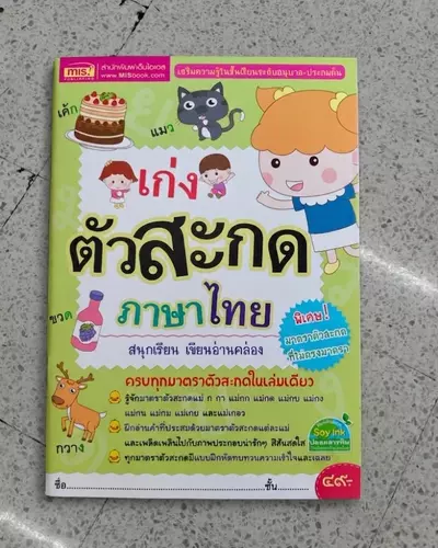 หนังสือ "เก่งตัวสะกดภาษาไทย" 📚 ครบทุกมาตราตัวสะกดในเล่มเดียว สรุปดี มีแบบฝึกหัดและเฉลยพร้อม!