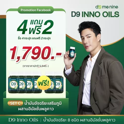 โปร 4แถม2 D9 Inno Oils พลูคาวพี่โดม อาหารเสริม พลูคาวแคปซูล ดีไนท์ อิมัลชันพลูคาว นาโน