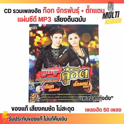 CD MP3 แผ่นซีดี รวมเพลง ลูกทุ่ง ก๊อท จักรพันธ์ + ตั๊กแตน ชลดา ของแท้ เสียงคมชัด ไม่สะดุด สุดคุ้ม 50 เพลง GMM GRAMMY