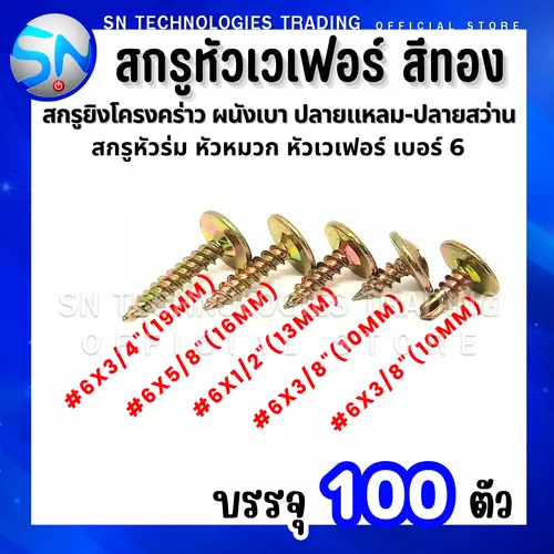 สกรูยิงโครงคร่าว สกรูหัวเวฟอร์ ผนังเบา ปลายแหลม ปลายสว่าน สีทอง ขนาด10มิล-19มิล บรรจุถุง100ตัว