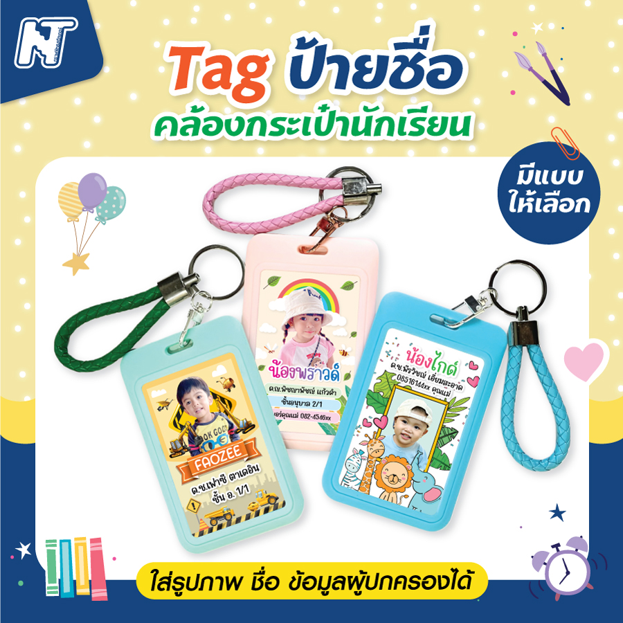🔖 ป้ายชื่อ คล้องกระเป๋านักเรียน 🎒 ใส่รูปภาพ ข้อมูลส่วนตัวได้ เคลือบพลาสติก กันน้ำ 💦