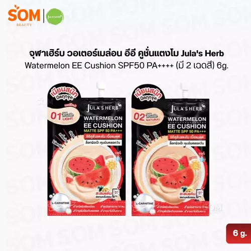 จุฬาเฮิร์บ วอเตอร์เมล่อน อีอี คูชั่นแตงโม Jula's Herb Watermelon EE Cushion SPF50 PA++++ (มี 2 เฉดสี) 6g.