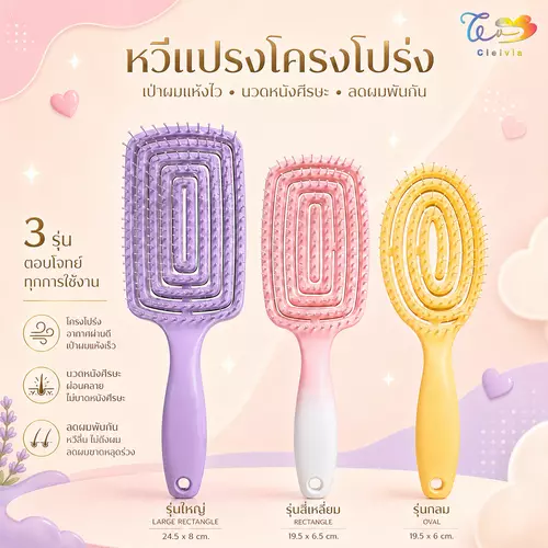 Cielvia หวีแปรงโครงโปร่ง หวีนวดหนังศีรษะ หวีลดผมพันกัน หวีเป่าผม แห้งไว สำหรับผมเปียกและผมแห้ง 3 รุ่น