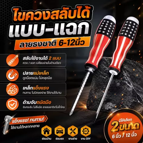 ไขควงลายธงชาติ ไขควงสลับหัว 6 นิ้ว (แบน-แฉกในตัว) & ไขควงยาว 12 นิ้ว (หัวแฉก / หัวแบน) เหล็กหนาทนทาน เครื่องมือช่างประจำบ้าน