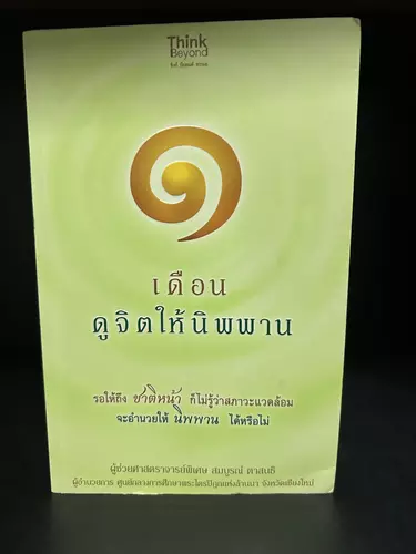 หนังสือมือสอง |  1 เดือนดูจิตให้นิพพาน (ปกอ่อน-อาจารย์พิเศษ สมบูรณ์ ตาสนธิ)