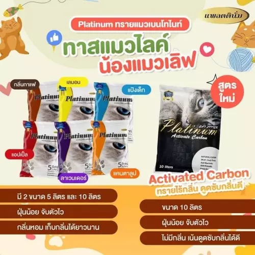 ทรายแมว​ Platinum กลิ่นหอม​ จับตัวเป็นก้อนไว​ ฝุ่นน้อย​ ไม่ติดเท้าแมว​ ผลิตจากแร่เบนโทไนท์​ 100%