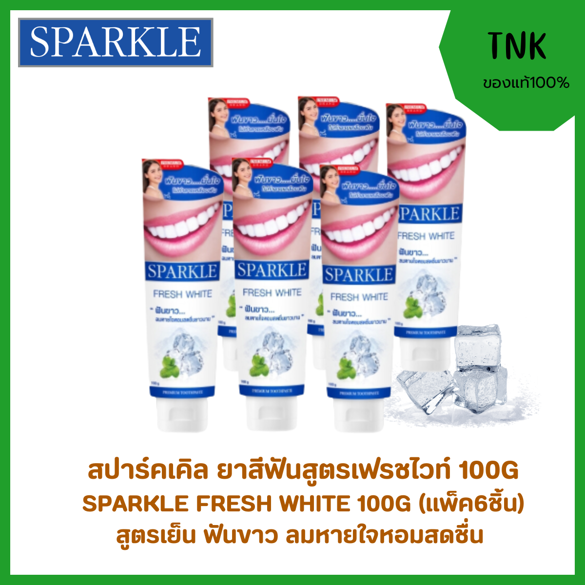 SPARKLE FRESH WHITE 60G/100G ยาสีฟัน สปาร์คเคิล เฟรชไวท์ สูตรฟันขาว ลมหายใจหอมสดชื่น