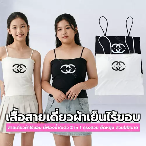 Chor kids เสื้อสายเดี่ยวเด็ก ผ้าเย็นไร้ขอบ มีฟองน้ำในตัว 2in1 ใส่สบาย ยืดหยุ่น