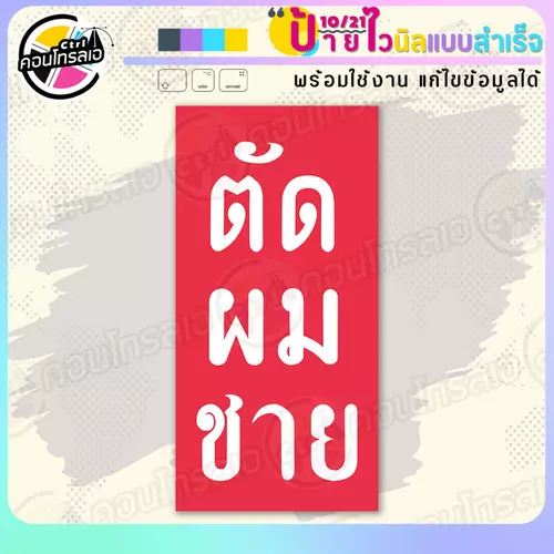 ป้ายไวนิล พร้อมใช้ "ตัดผมชาย พื้นแดงตัวขาว" แบบสำเร็จรูป ไม่ต้องรอ ออกแบบให้แล้ว แนวตั้ง พิมพ์ 1 หน้า ผ้าหลังขาว