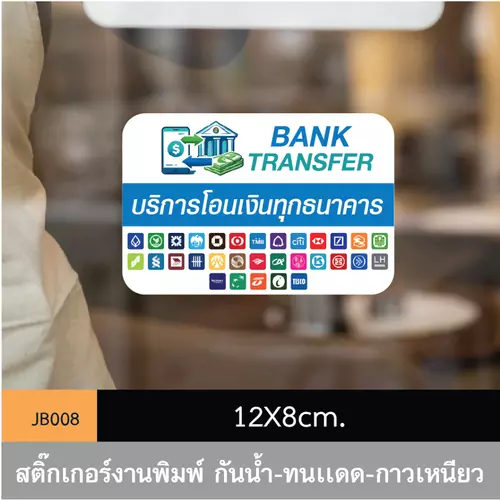 JB008 สติ๊กเกอร์ช่องทางชำระเงิน #BankTransfer ขนาดกำลังดี คมชัด-โดดเด่น