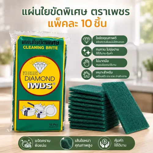 แผ่นใยขัดพิเศษ ตราเพชร (แพ็ค 10 ชิ้น) 🍳 คุณภาพแน่น ขจัดคราบไหม้ คราบมันบนหม้อและกระทะได้ดีเยี่ยม ใช้งานทนทาน ไม่เปื่อยง่าย ราคาถูกที่สุด!