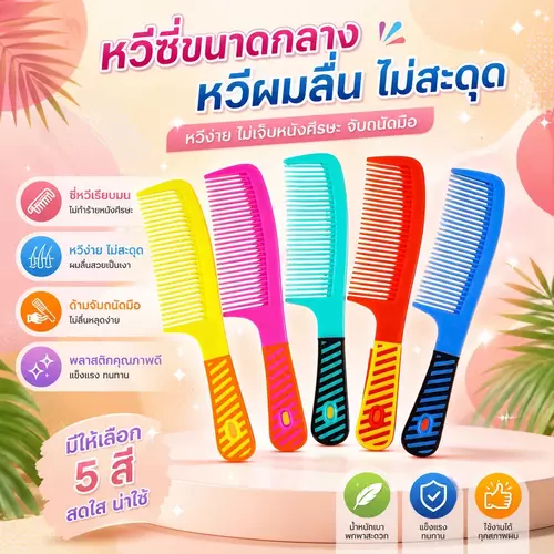 🪮✨ หวีอีโต้พลาสติก สีสดใส ยกโหล (12 ชิ้น) 🌈 ผลิตจากพลาสติกคุณภาพดี แข็งแรงทนทาน ซี่หวีไม่คม ไม่บาดหนังศีรษะ หวีง่าย ผมไม่พันกัน ราคาถูกที่สุด!