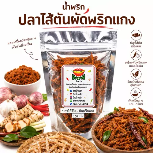 น้ำพริกปลาไส้ตัน ผัดพริกแกง ปลาไส้ตันเต็มตัว อร่อย ปลาเต็มคำ แคลเซียมสูง By ว้าวน้ำพริก 🌶️🔥