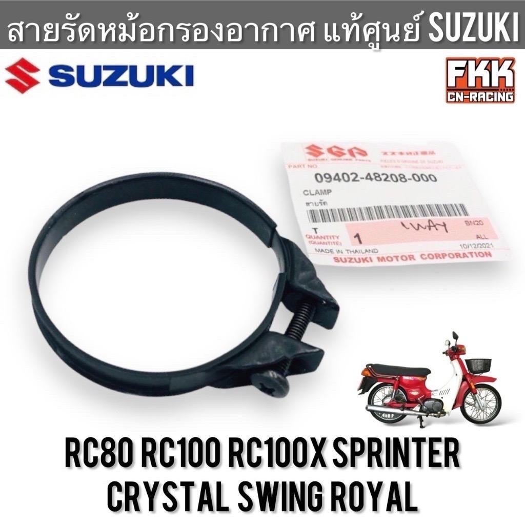 สายรัดหม้อกรองอากาศ ชิ้นใหญ่ แท้ศูนย์ SUZUKI RC80 RC100 Sprinter Crystal หม่ำ Swing Best Smash Viva สายรัด เข็มขัดรัดท่อ