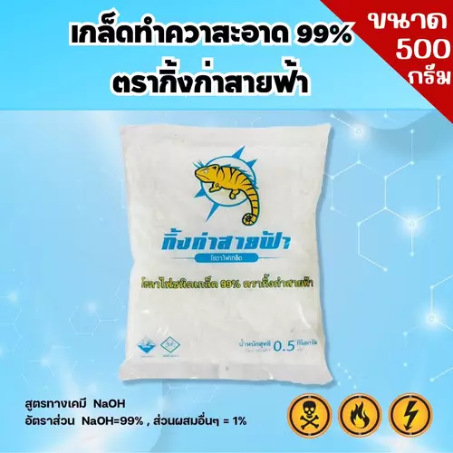 เกล็ดทำความสะอาด 99% ตรากิ้งก่า ขนาด 0.5 กิโลกรัม สำหรับล้างท่อ ขจัดไขมัน ใช้งานง่ายและมีประสิทธิภาพ สำหรับครัวเรือน